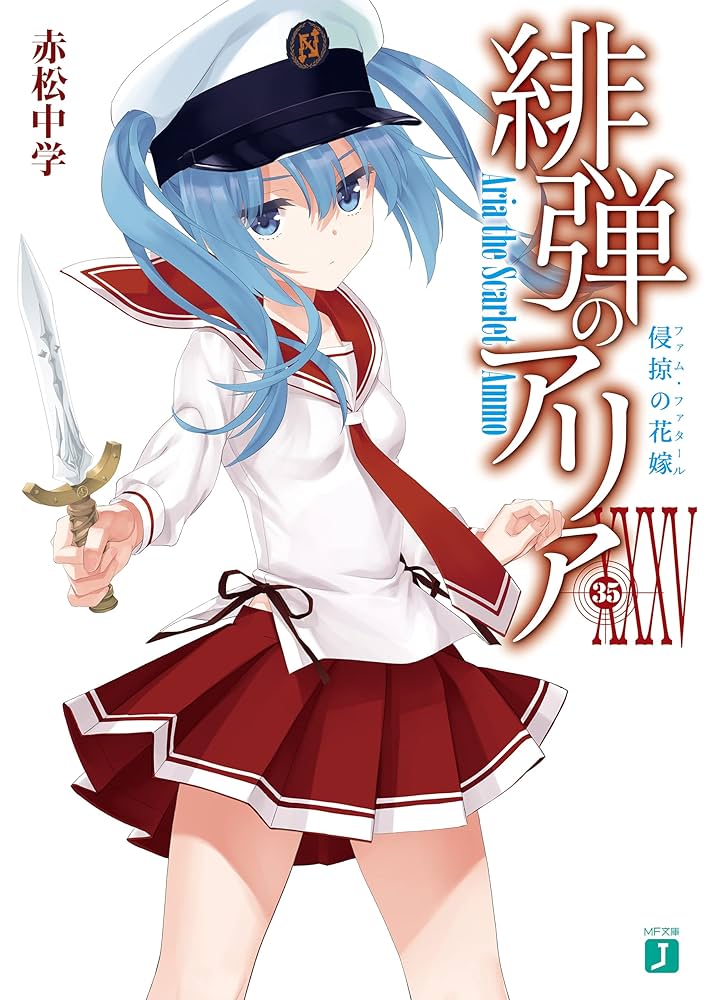 Amazon.co.jp: 緋弾のアリア XXXV 侵掠の花嫁 (MF文庫J) 電子